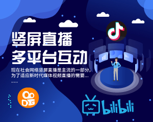 豎屏直播 支持多平臺(tái)