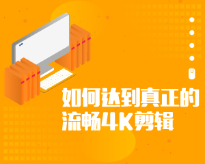 如何達(dá)到真正的4K剪輯