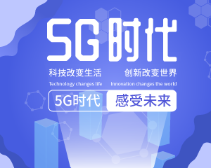 5G時(shí)代來臨 感受未來的高速發(fā)展