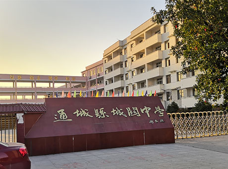 湖北省通城縣城關(guān)中學(xué)