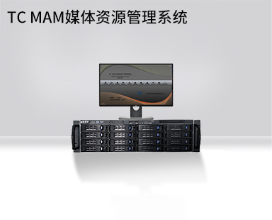 TC MAM媒體資源管理系統(tǒng)