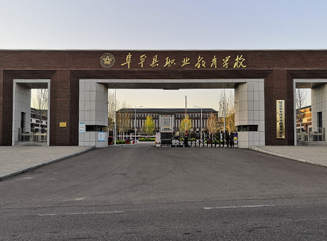 阜平縣職業(yè)教育學(xué)校