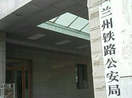 蘭州鐵路公安局