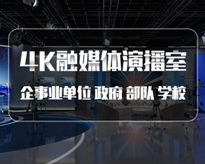 建虛擬演播室系統(tǒng)應(yīng)該注意什么？