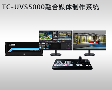 TC-UVS5000融合媒體制作系統(tǒng)