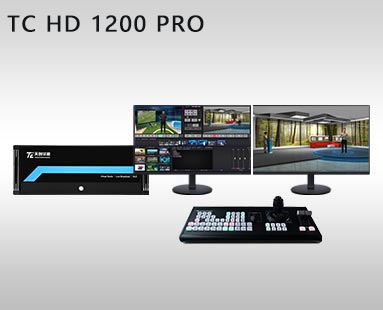 TC HD 1200 PRO虛擬演播室系統(tǒng)