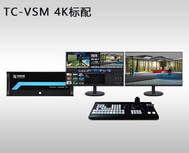 TC-VSM4K標(biāo)配