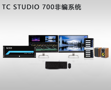 TC STUDIO 700非編系統(tǒng)