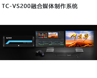 TC-VS200融合媒體制作系統(tǒng)