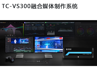 TC-VS300融合媒體制作系統(tǒng)