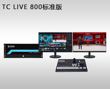 TC LIVE 800標(biāo)準(zhǔn)版虛擬演播室系統(tǒng)