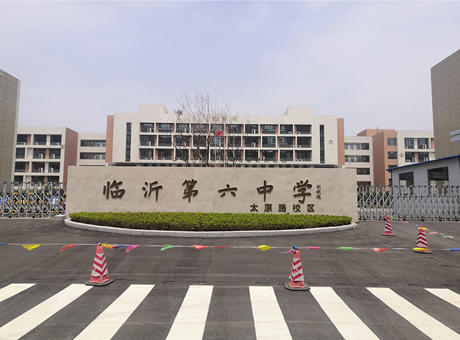 臨沂第六中學(xué)