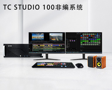 TC STUDIO 100非編系統(tǒng)