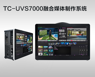 TC-UVS7000融合媒體制作系統(tǒng)