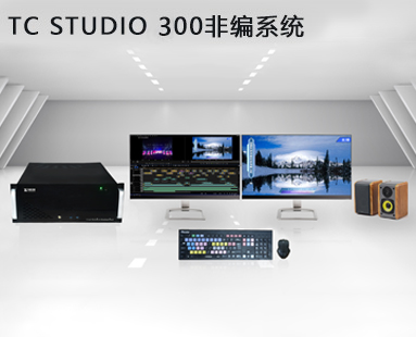TC STUDIO 300非編系統(tǒng)