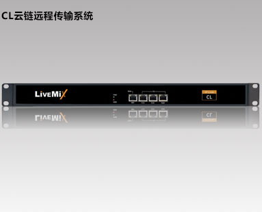 CL云鏈遠(yuǎn)程傳輸系統(tǒng)