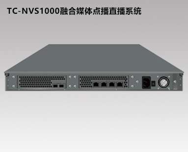 TC-NVS1000網(wǎng)絡(luò)直播點(diǎn)播系統(tǒng)