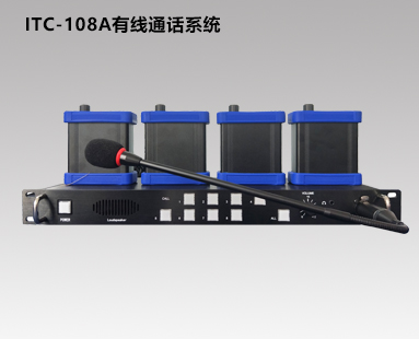 ITC-108A通話系統(tǒng)