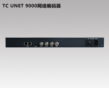 TC UNET9000網(wǎng)絡(luò)直播編碼器