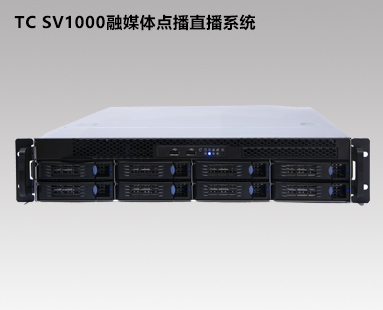 TC-SV1000網(wǎng)絡(luò)直播點(diǎn)播系統(tǒng)