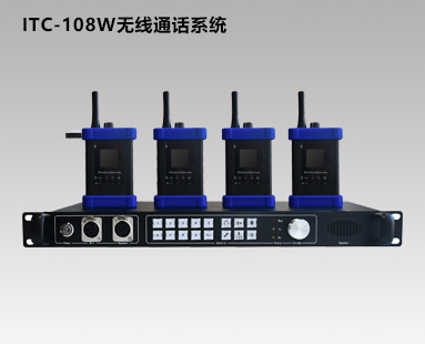 ITC-108W無線通話系統(tǒng)